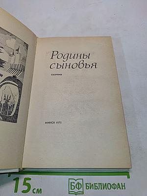 Родины сыновья