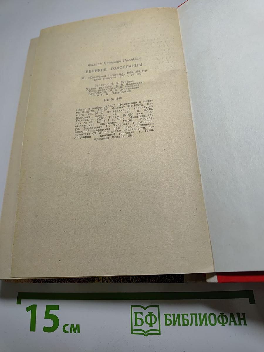 Великие голодранцы