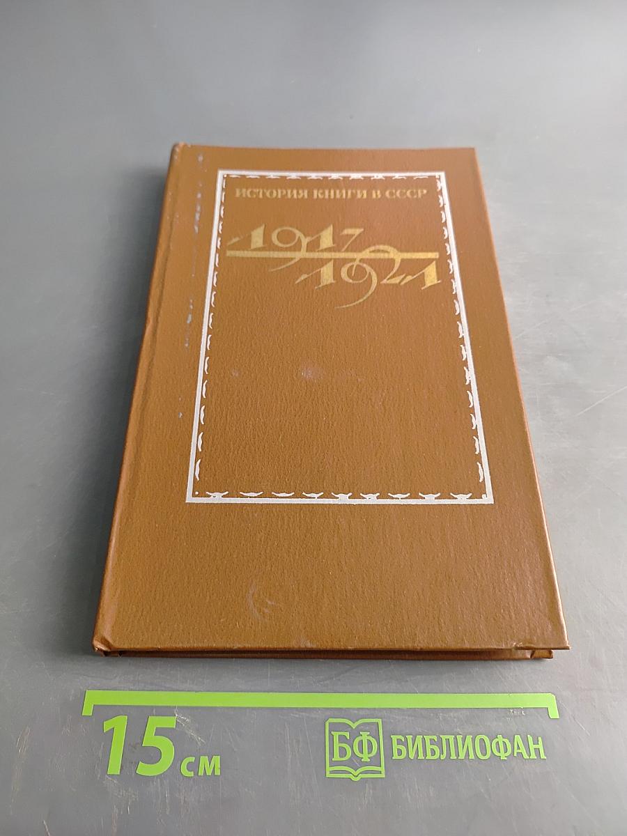 История книги в СССР. Том 1