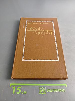 История книги в СССР. Том 1