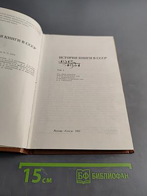 История книги в СССР. Том 1