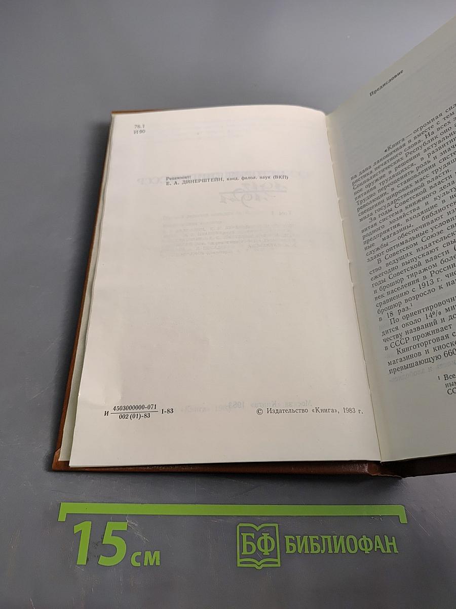 История книги в СССР. Том 1
