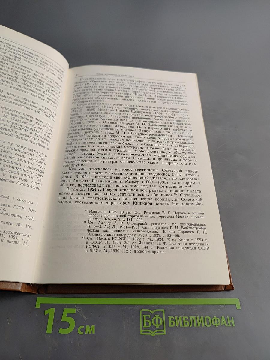История книги в СССР. Том 1