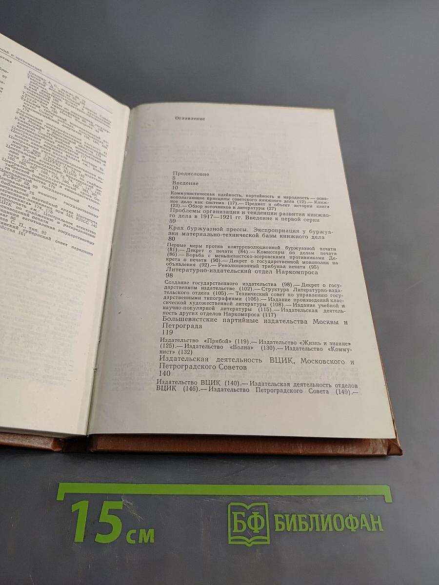 История книги в СССР. Том 1