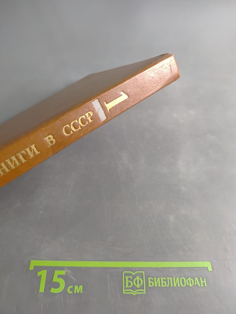 История книги в СССР. Том 1