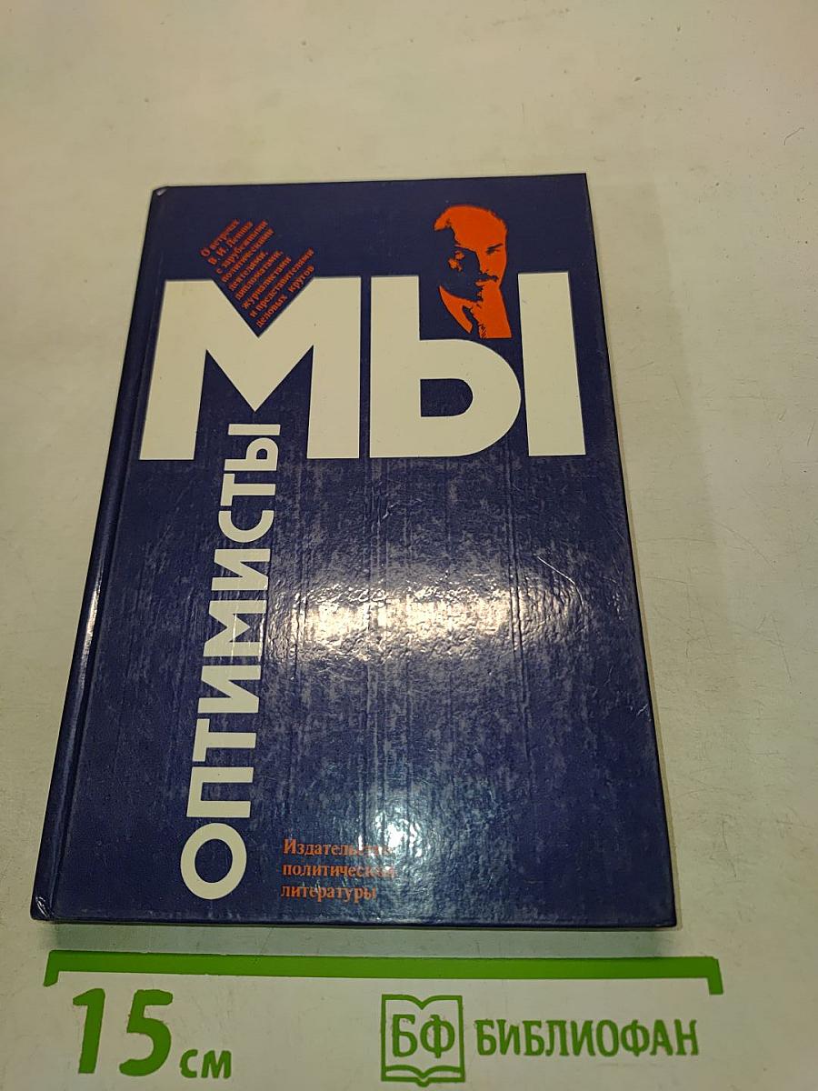 Мы оптимисты