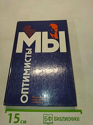 Мы оптимисты