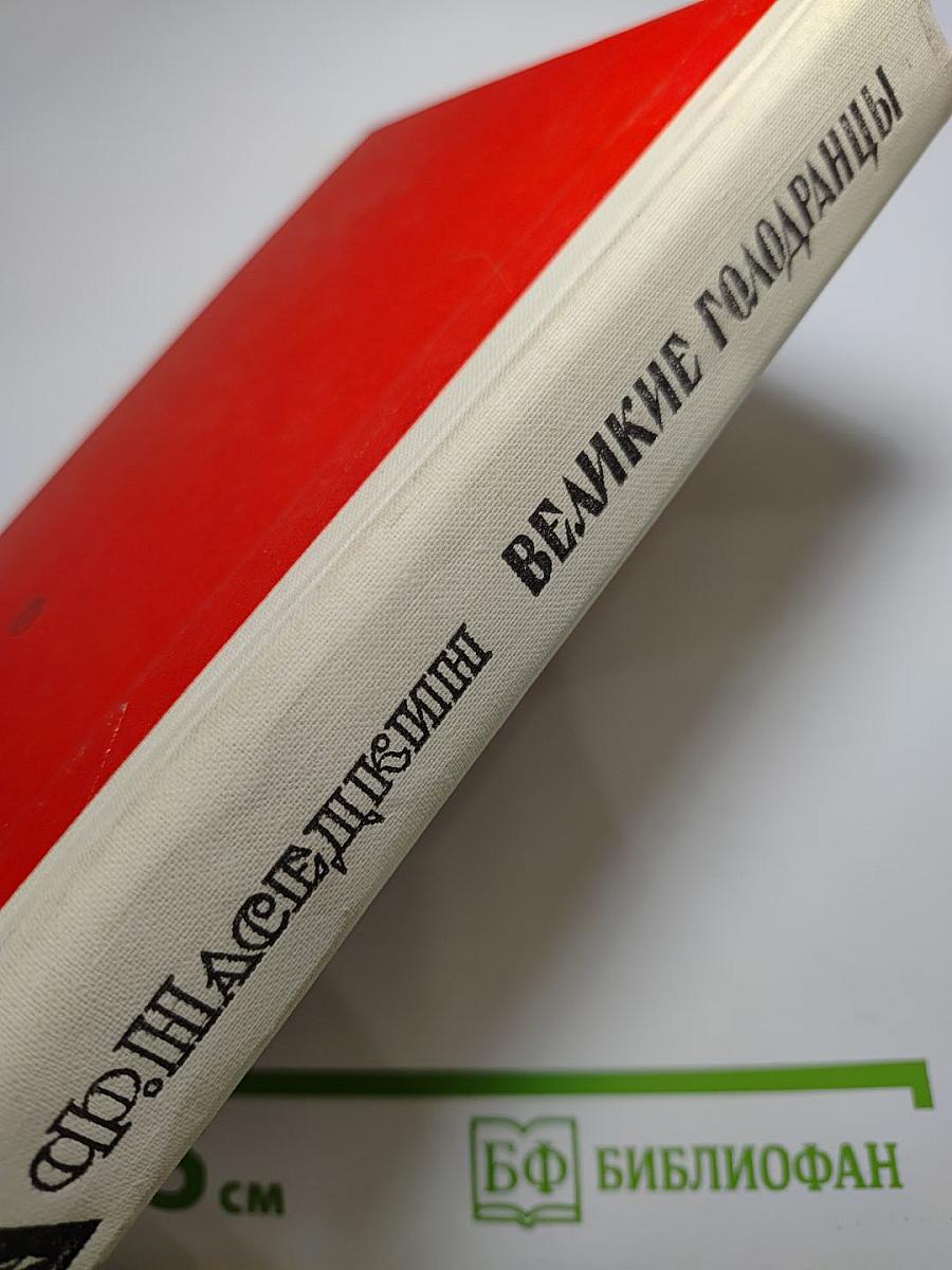 Великие голодранцы