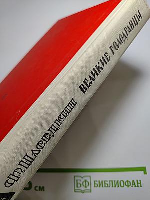 Великие голодранцы