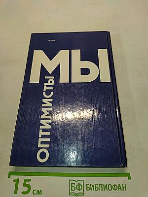 Мы оптимисты