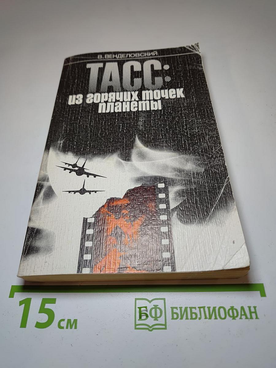 ТАСС: из горячих точек планеты