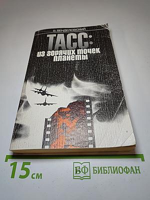 ТАСС: из горячих точек планеты