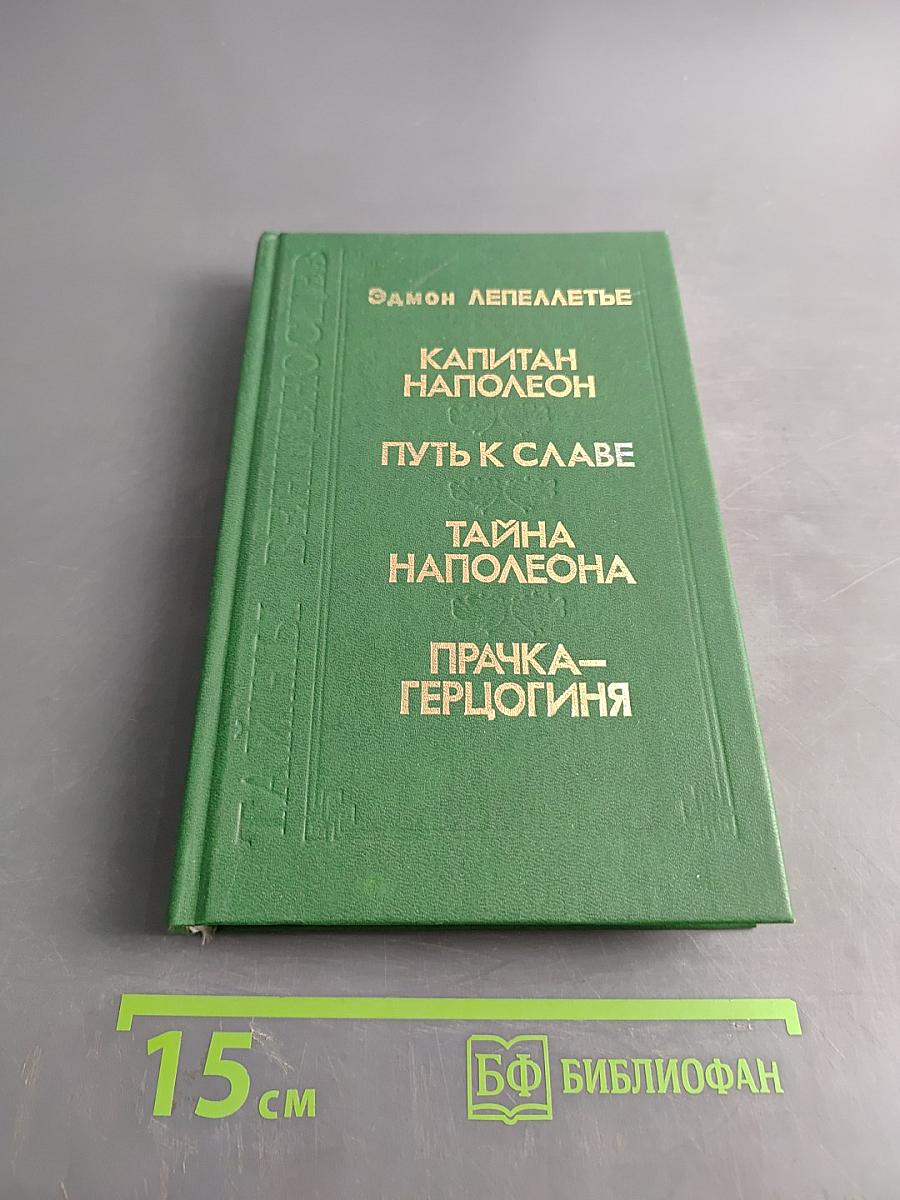 Капитан Наполеон. Путь к славе. Тайна Наполеона. Прачка-герцогиня