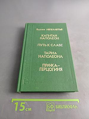 Капитан Наполеон. Путь к славе. Тайна Наполеона. Прачка-герцогиня