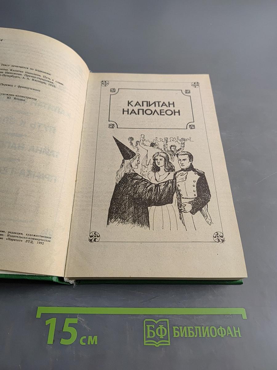 Капитан Наполеон. Путь к славе. Тайна Наполеона. Прачка-герцогиня