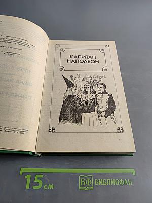 Капитан Наполеон. Путь к славе. Тайна Наполеона. Прачка-герцогиня