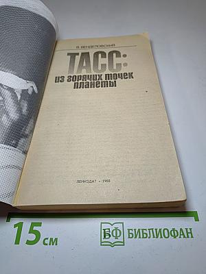 ТАСС: из горячих точек планеты