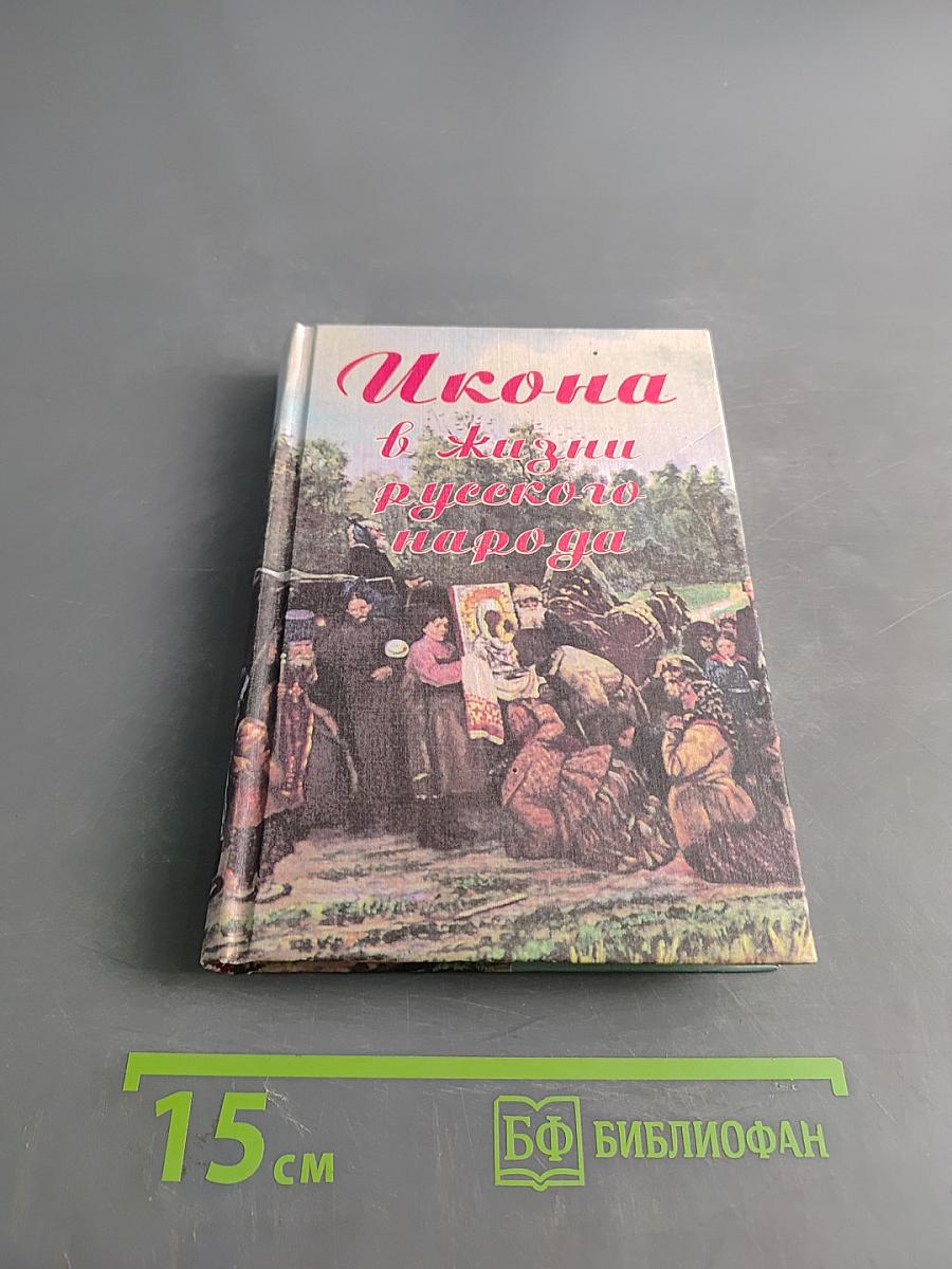 Икона в жизни русского народа