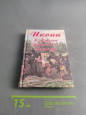 Икона в жизни русского народа