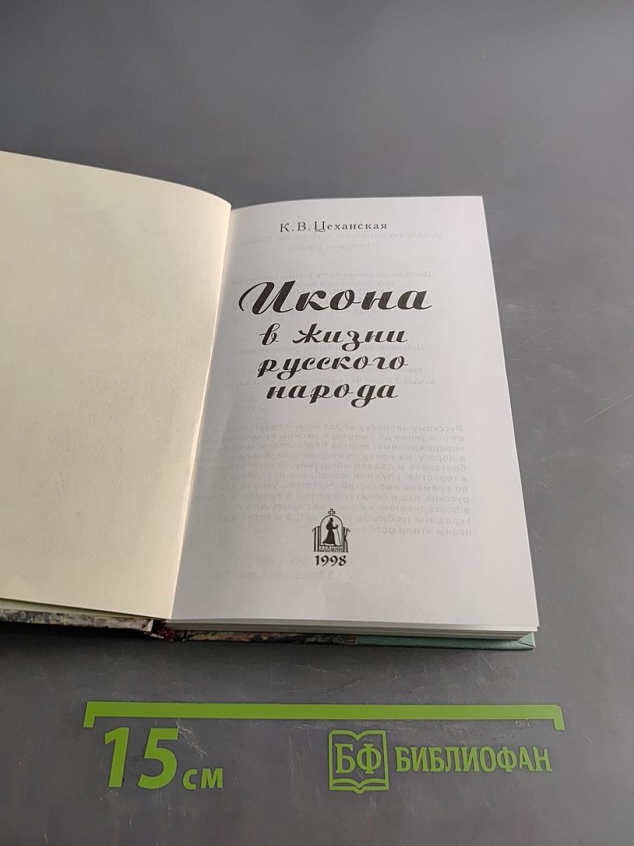 Икона в жизни русского народа
