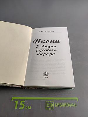 Икона в жизни русского народа