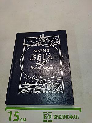 Ночной корабль