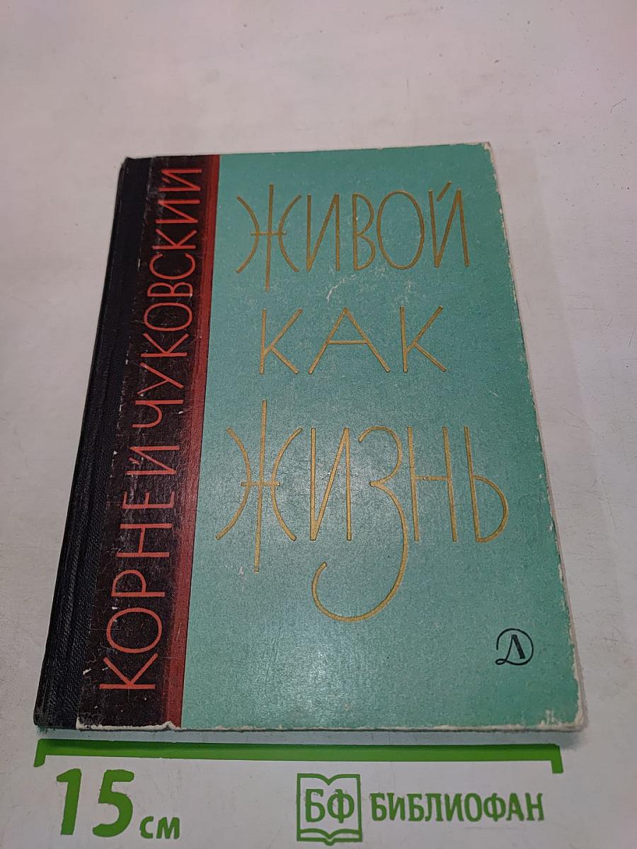 Живой как жизнь. О русском языке