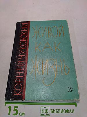 Живой как жизнь. О русском языке