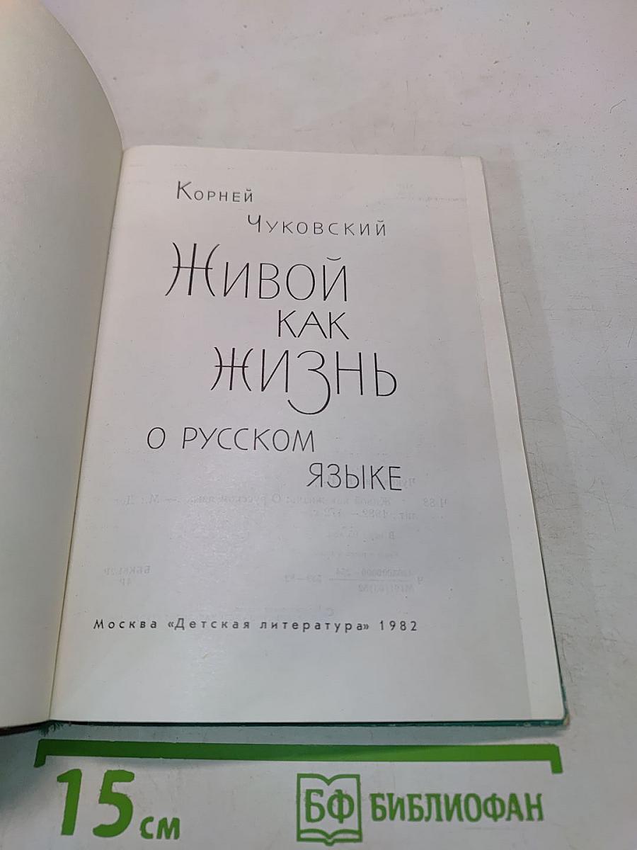 Живой как жизнь. О русском языке