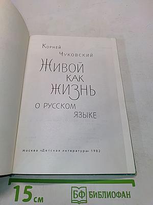 Живой как жизнь. О русском языке