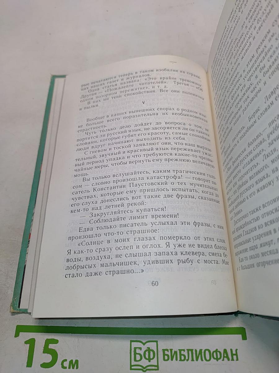 Живой как жизнь. О русском языке