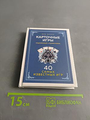 Карточные игры. 40 самых известных игр