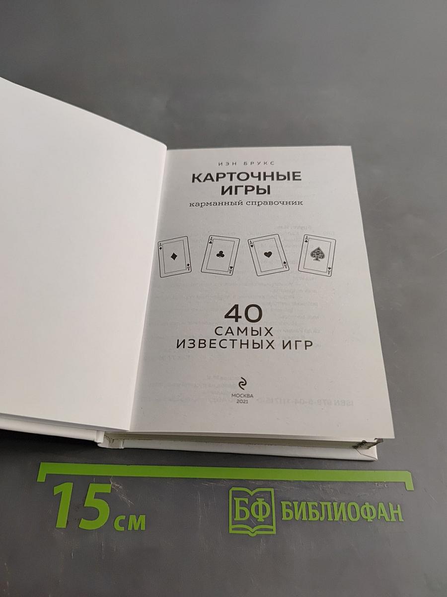 Карточные игры. 40 самых известных игр