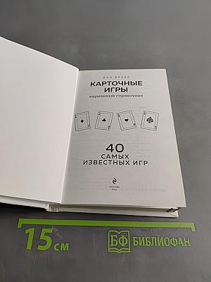 Карточные игры. 40 самых известных игр