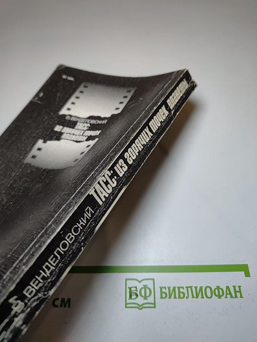 ТАСС: из горячих точек планеты