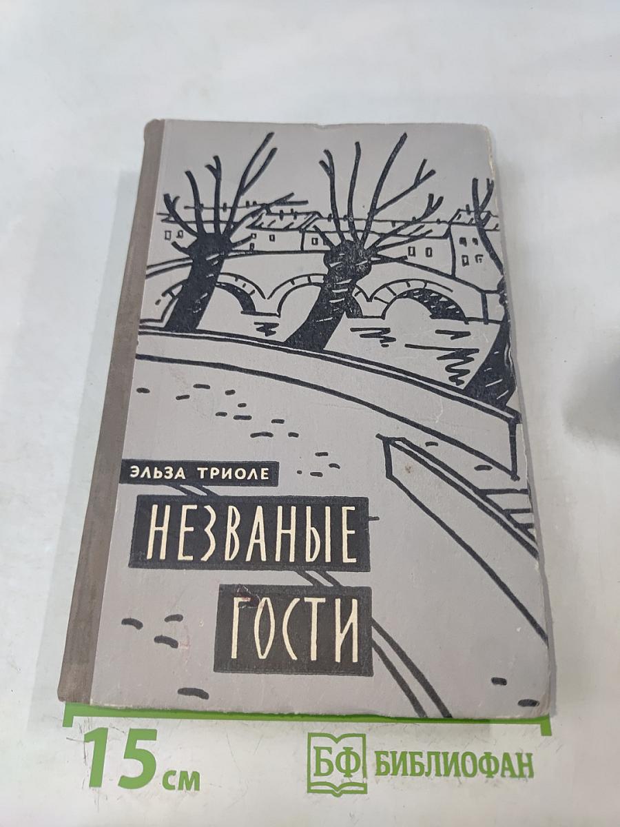 Незваные гости