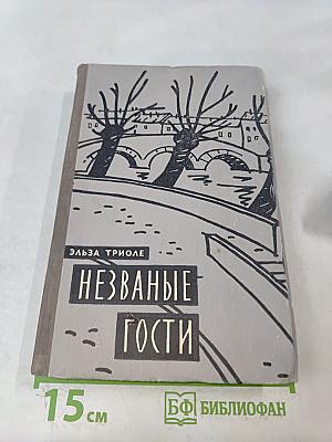 Незваные гости