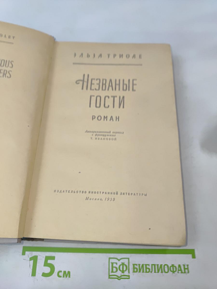Незваные гости