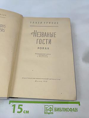 Незваные гости