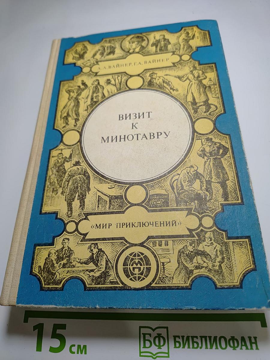 Визит к Минотавру. Гонки по вертикали. Книга 2