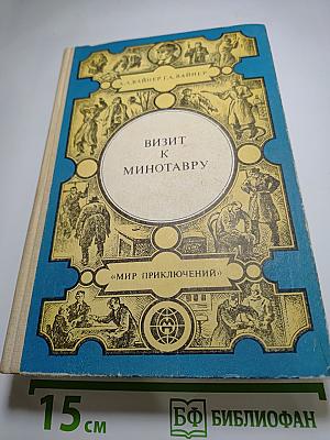 Визит к Минотавру. Гонки по вертикали. Книга 2