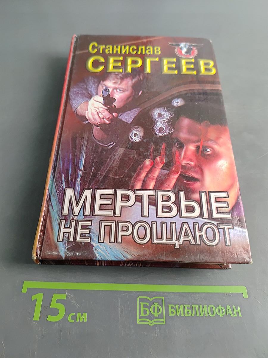 Мертвые не прощают