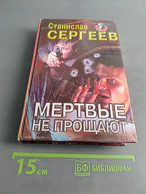 Мертвые не прощают