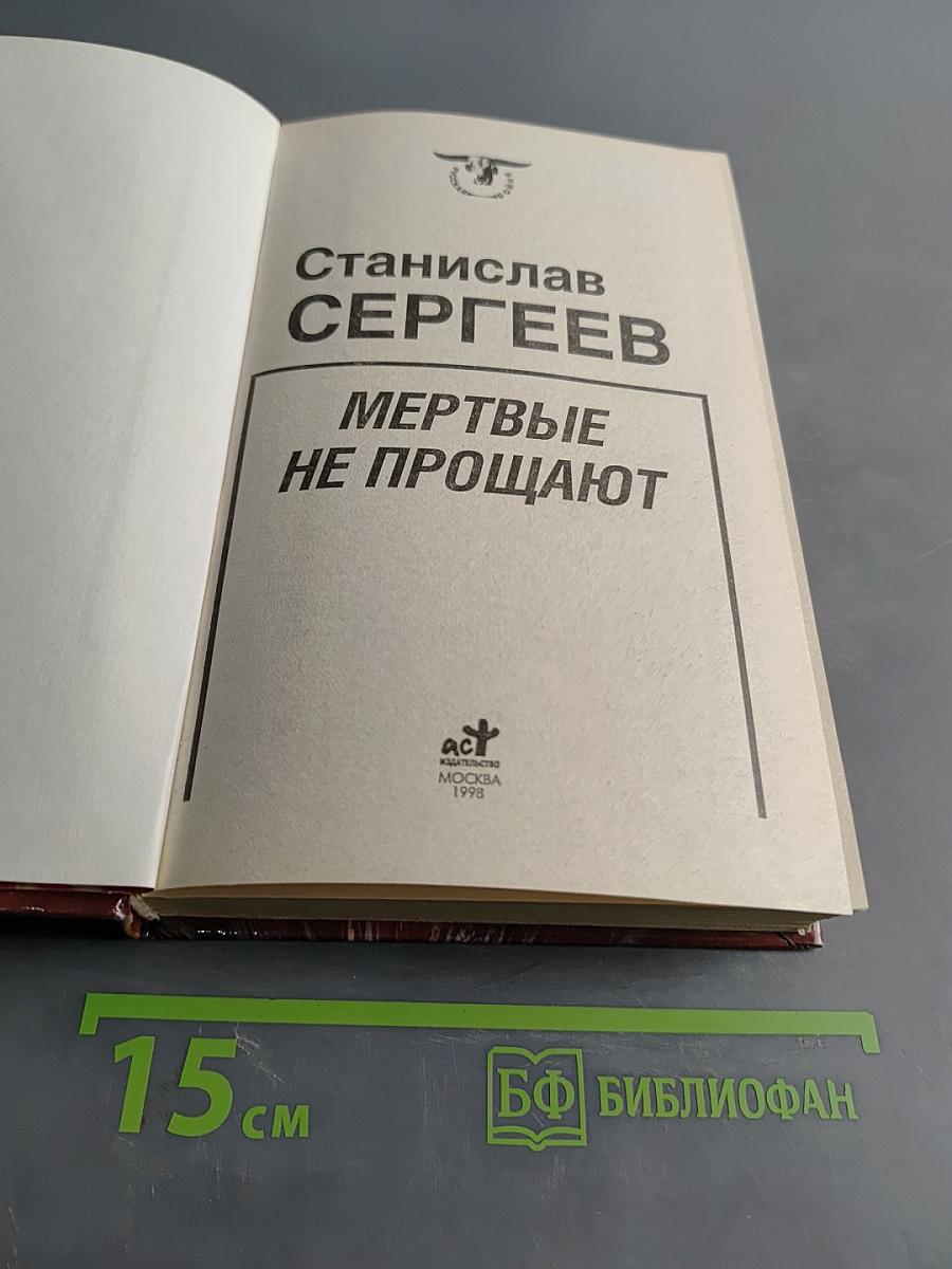 Мертвые не прощают