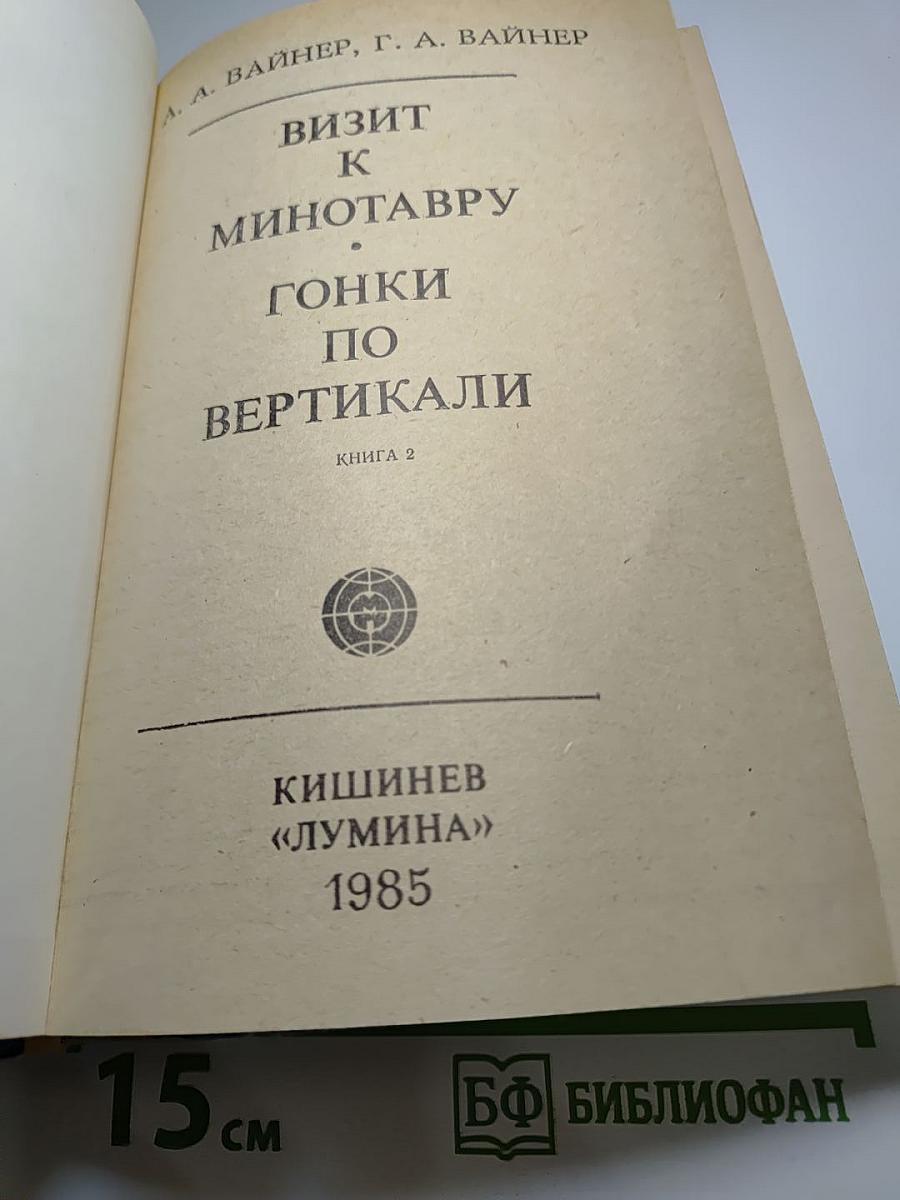 Визит к Минотавру. Гонки по вертикали. Книга 2
