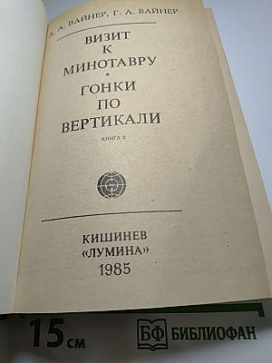Визит к Минотавру. Гонки по вертикали. Книга 2