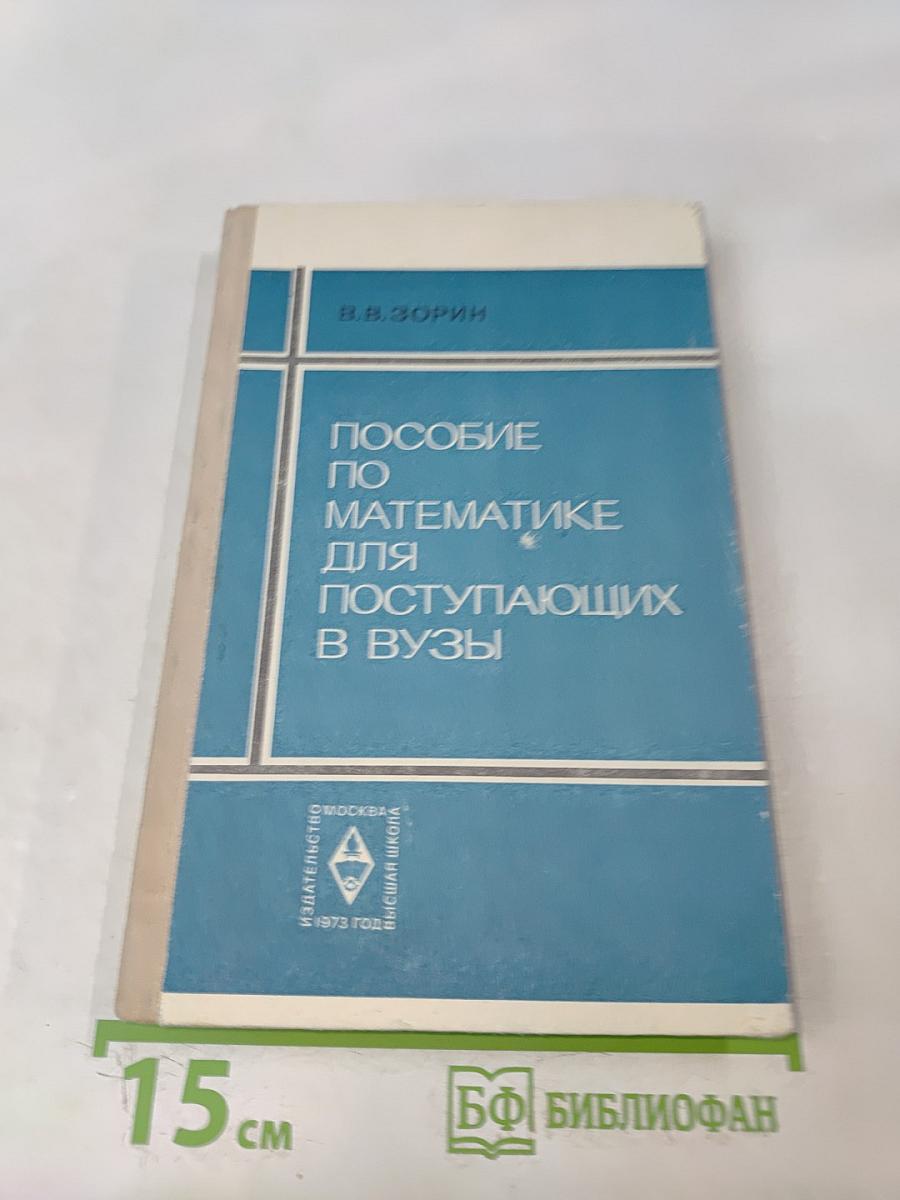 Пособие по математике для поступающих в вузы