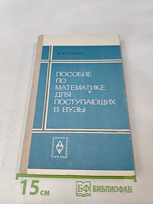 Пособие по математике для поступающих в вузы