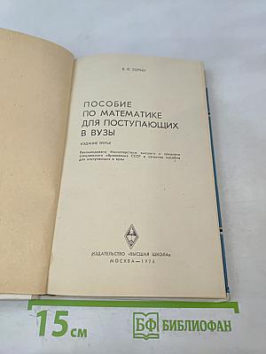 Пособие по математике для поступающих в вузы