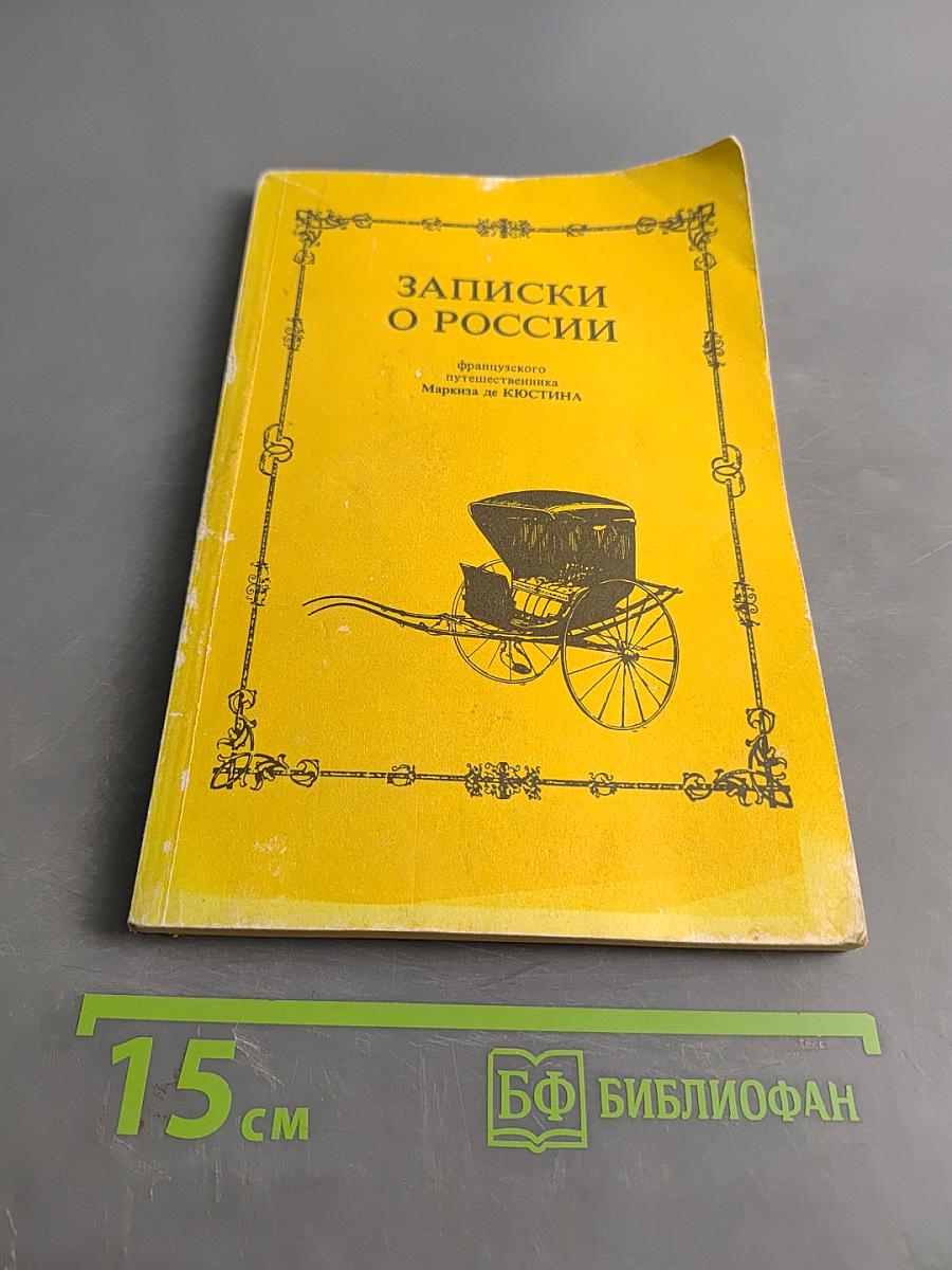 Записки о России